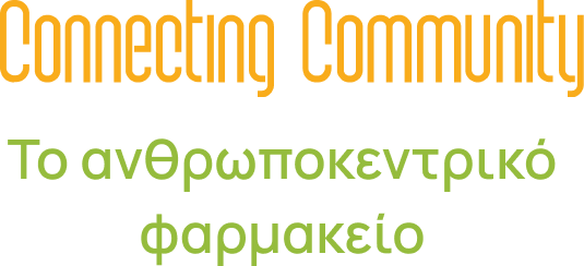 Connecting Community - Το ανθρωποκεντρικό φαρμακείο